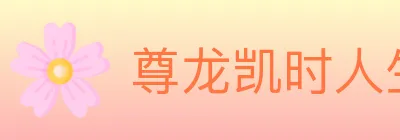 尊龙凯时人生就是博体育 logo